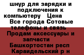 Iphone USB шнур для зарядки и подключения к компьютеру › Цена ­ 150 - Все города Сотовые телефоны и связь » Продам аксессуары и запчасти   . Башкортостан респ.,Караидельский р-н